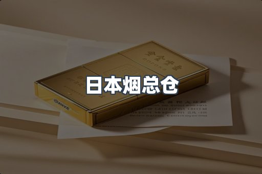 日本烟总仓